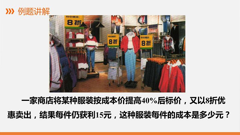 5.4 应用一元一次方程——打折销售 课件 2022—2023学年北师大版数学七年级上册06