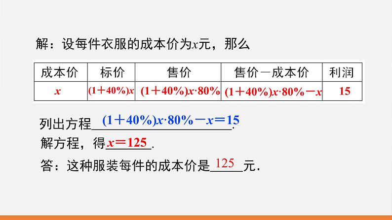 5.4 应用一元一次方程——打折销售 课件 2022—2023学年北师大版数学七年级上册07