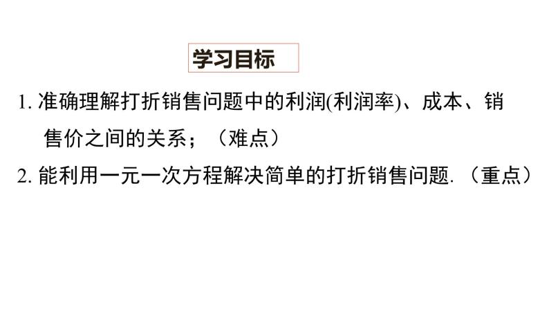 5.4 应用一元一次方程——打折销售课件2022-2023学年北师大版七年级数学上册02