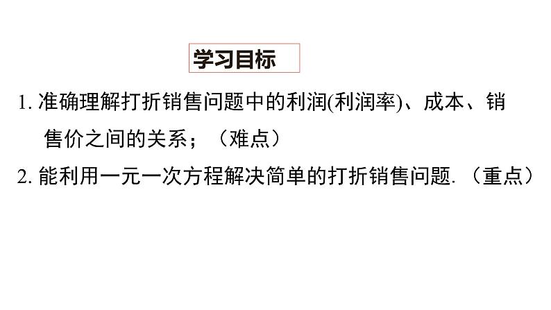 5.4 应用一元一次方程——打折销售课件2022-2023学年北师大版七年级数学上册02