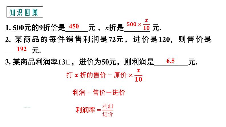 5.4 应用一元一次方程——打折销售课件2022-2023学年北师大版七年级数学上册03