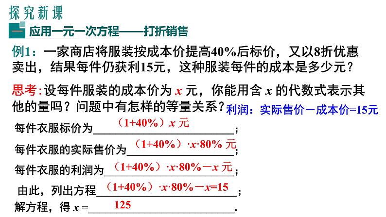 5.4 应用一元一次方程——打折销售课件2022-2023学年北师大版七年级数学上册04