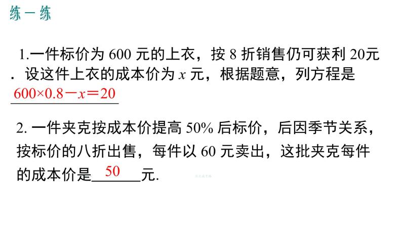 5.4 应用一元一次方程——打折销售课件2022-2023学年北师大版七年级数学上册05