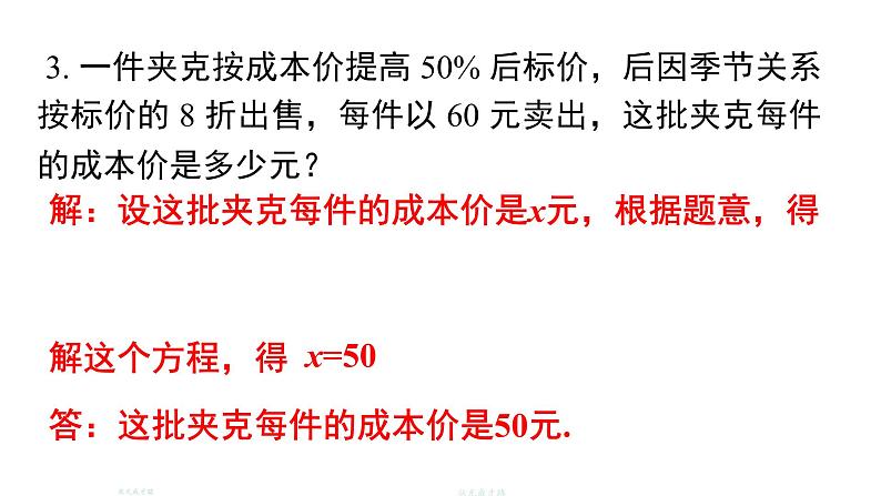 5.4 应用一元一次方程——打折销售课件2022-2023学年北师大版七年级数学上册06