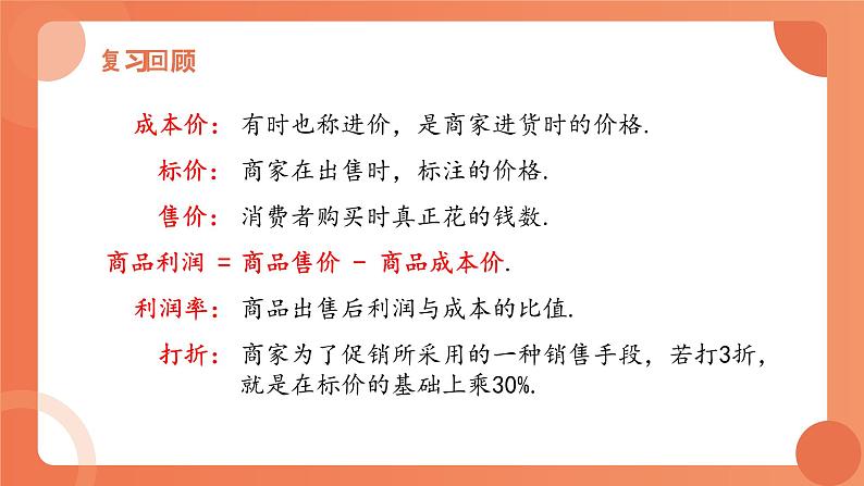 5.4应用一元一次方程——打折销售课件2022-2023学年北师大版七年级上册数学第2页