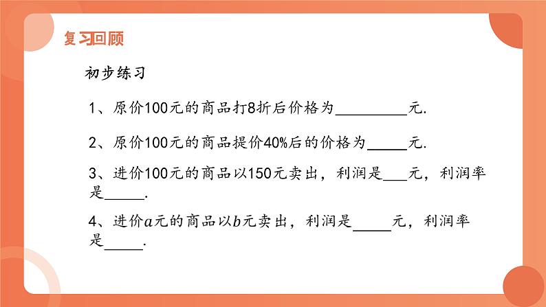 5.4应用一元一次方程——打折销售课件2022-2023学年北师大版七年级上册数学第3页