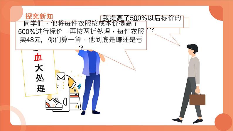 5.4应用一元一次方程——打折销售课件2022-2023学年北师大版七年级上册数学第5页