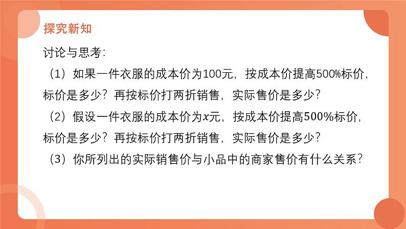 5.4应用一元一次方程——打折销售课件2022-2023学年北师大版七年级上册数学第6页