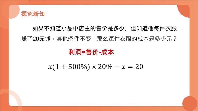 5.4应用一元一次方程——打折销售课件2022-2023学年北师大版七年级上册数学第7页