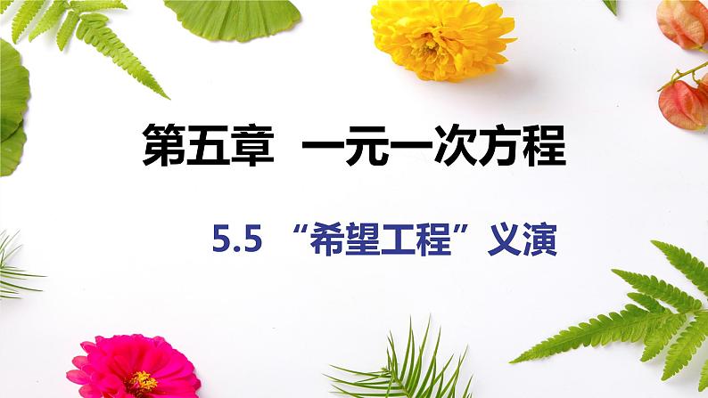 5.5 应用一元一次方程——“希望工程”义演 课件 2022—2023学年北师大版数学七年级上册01