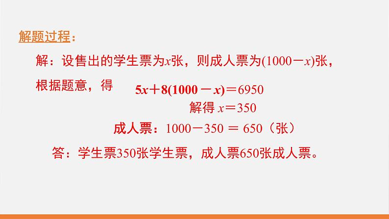 5.5 应用一元一次方程——“希望工程”义演 课件 2022—2023学年北师大版数学七年级上册05