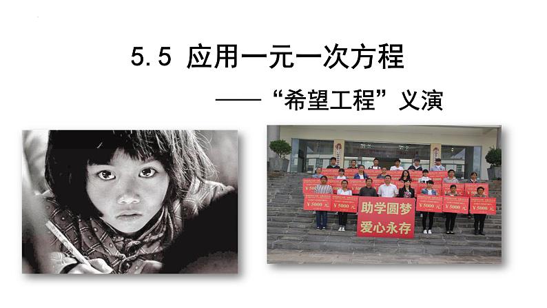 5.5应用一元一次方程--“希望工程”义演课件2022-2023学年北师大版七年级数学上册01