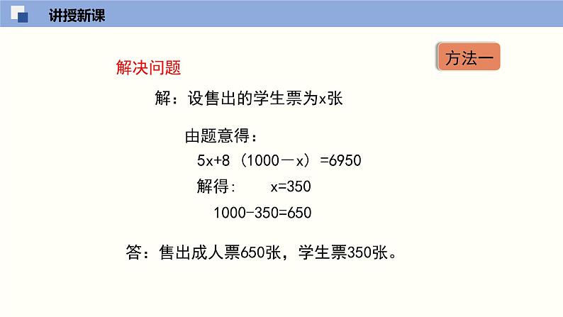 5.5应用一元一次方程--“希望工程”义演课件2022-2023学年北师大版七年级数学上册06