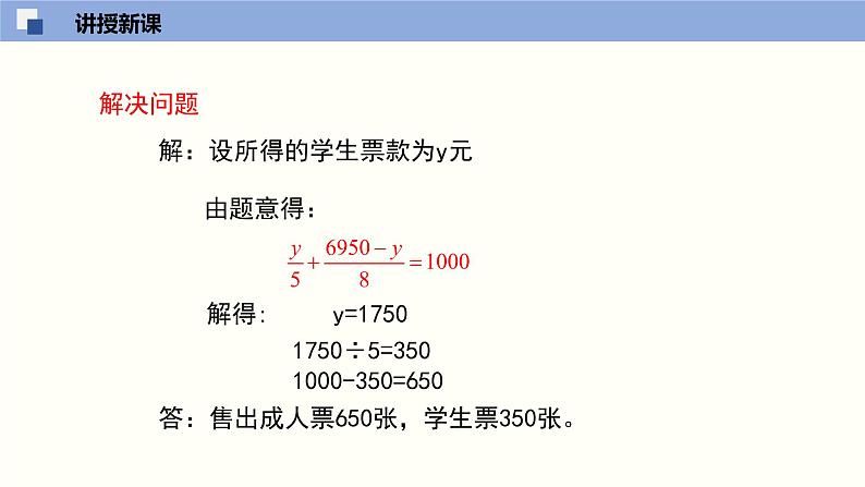 5.5应用一元一次方程--“希望工程”义演课件2022-2023学年北师大版七年级数学上册08