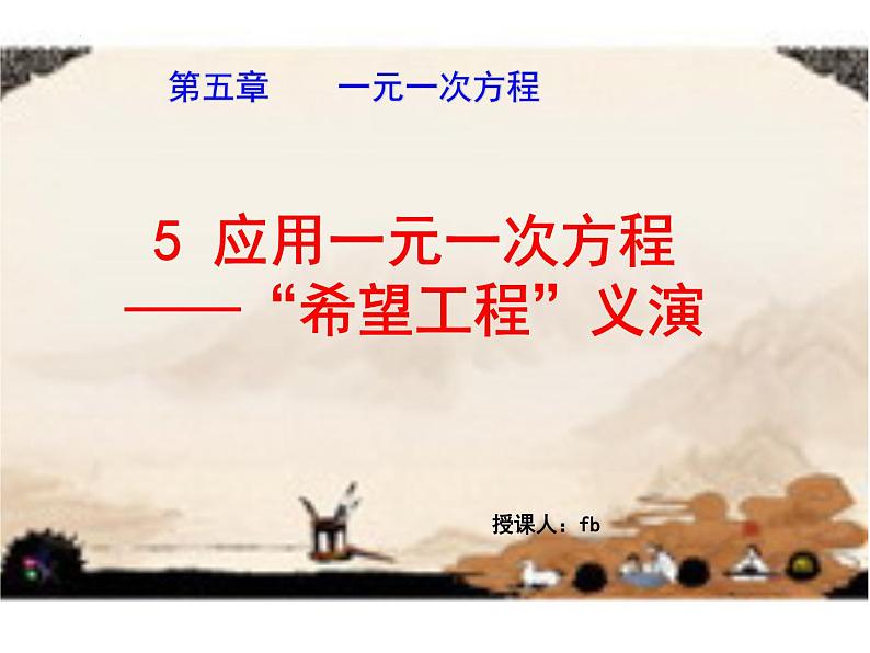 5.5应用一元一次方程—“希望工程”义演课件2022-2023学年北师大版七年级数学上册01