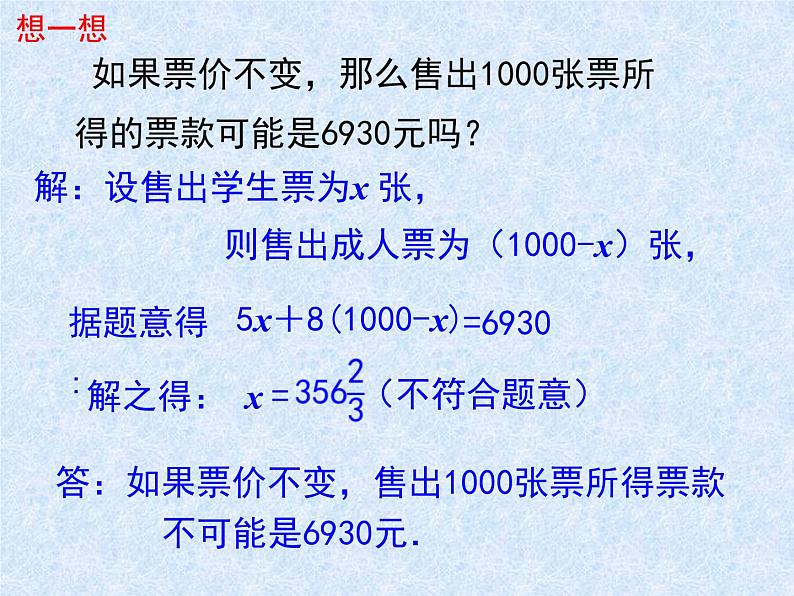 5.5应用一元一次方程—“希望工程”义演课件2022-2023学年北师大版七年级数学上册05