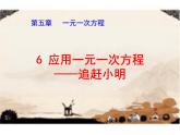 5.6应用一元一次方程—追赶小明 课件 2022-2023学年北师大版七年级数学上册