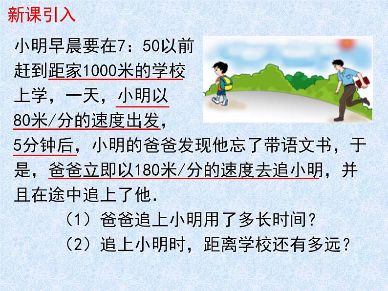 5.6应用一元一次方程—追赶小明 课件 2022-2023学年北师大版七年级数学上册第2页