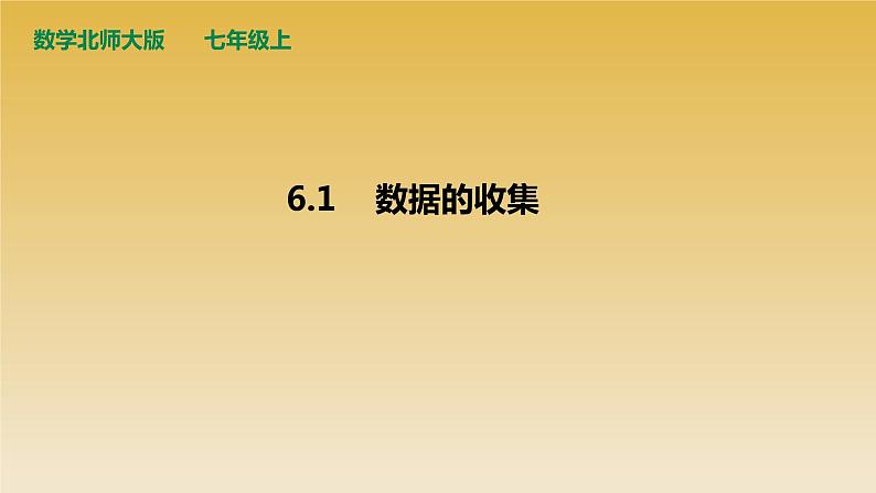 6.1 数据的收集 课件  2021-2022学年北师大版七年级数学上册第3页