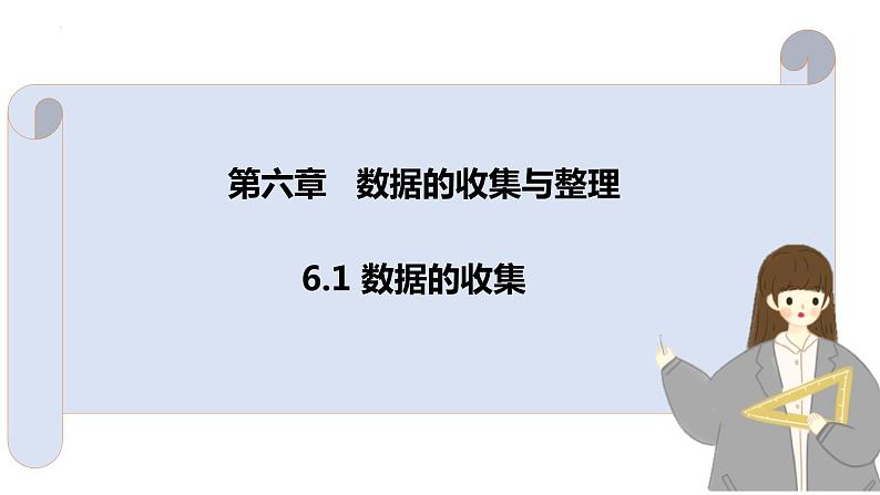 6.1数据的收集课件 2022—2023学年北师大版数学七年级上册01