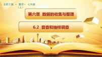 初中数学北师大版七年级上册6.2 普查和抽样调查精品课件ppt