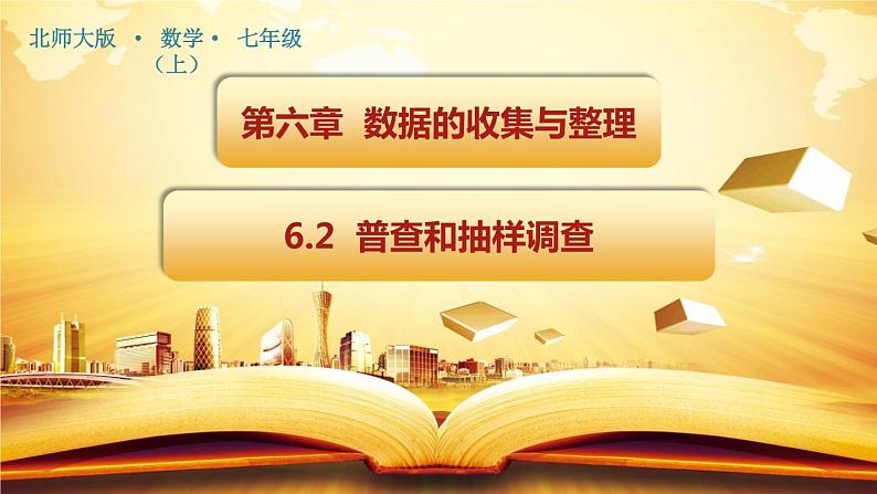 6.2 普查和抽样调查 课件 2021-2022学年北师大版数学 七年级上册01