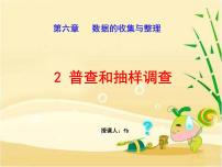 北师大版七年级上册6.2 普查和抽样调查精品ppt课件