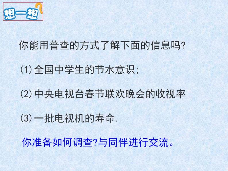 6.2普查和抽样调查课件2022-2023学年北师大版七年级数学上册05