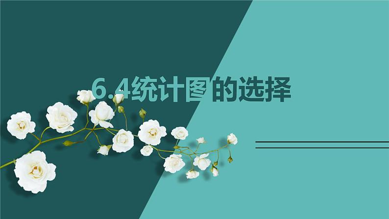 6.4 统计图的选择-北师大版七年级数学上册课件01