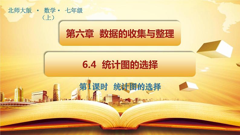 6.4 统计图的选择（第1课时） 课件 2021-2022学年北师大版数学 七年级上册01