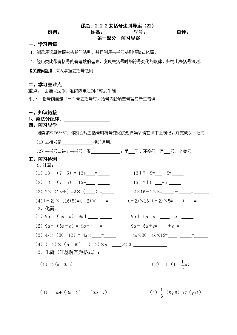 2022-2023学年度第一学期七年级数学同步课程2.2.2去括号法则(一）导案第1页