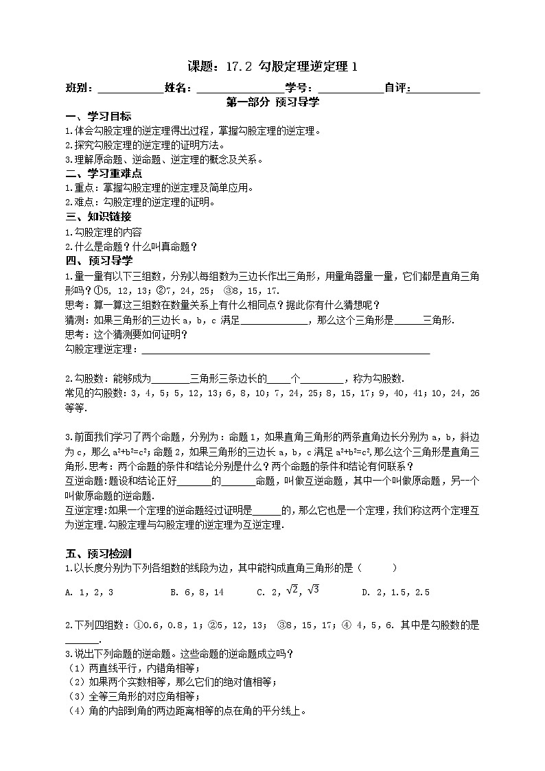 2022-2023学年度第二学期八年级数学同步课程导案17.2.1勾股定理逆定理第1页