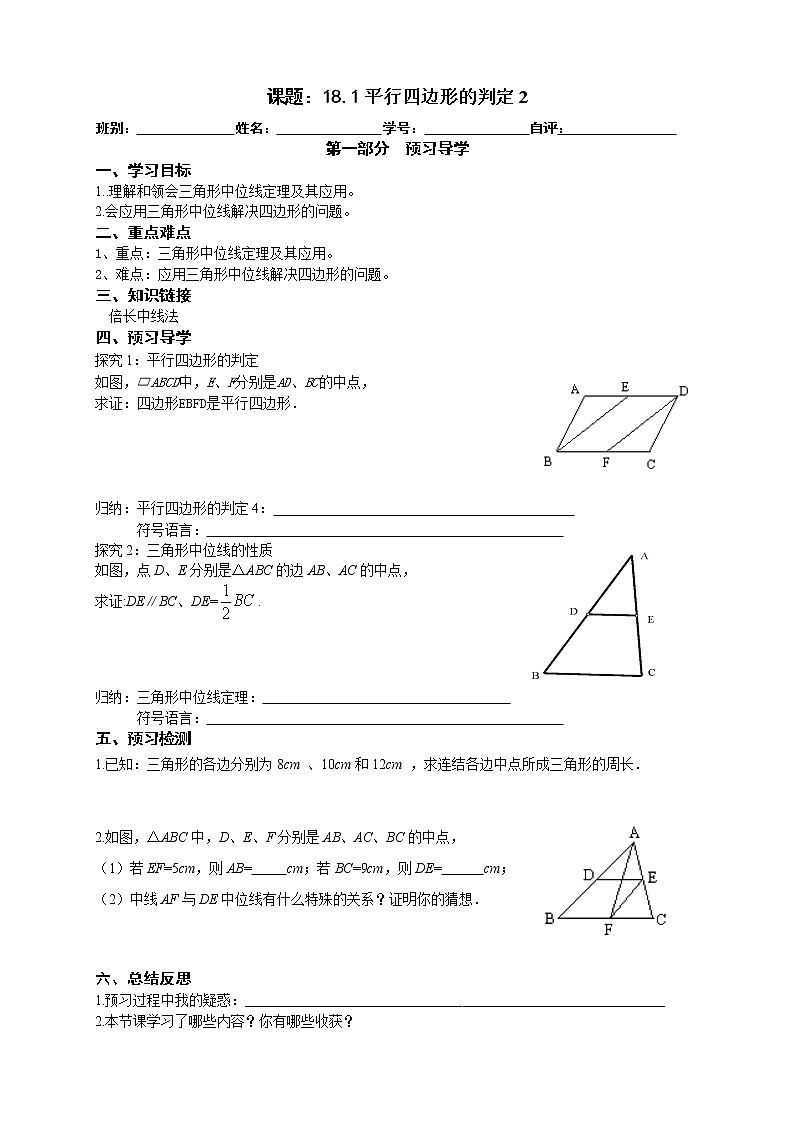 2022-2023学年度第二学期八年级数学同步课程导案18.1平行四边形的判定第二课时 学案01