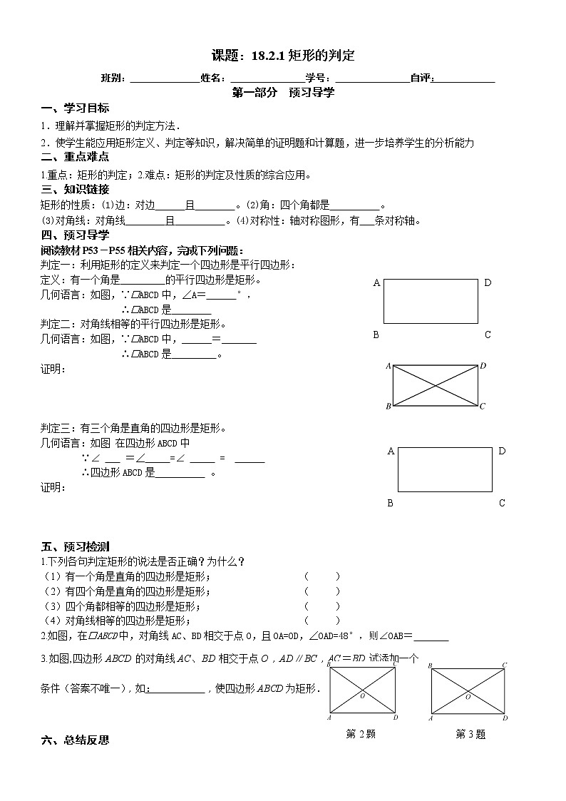2022-2023学年度第二学期八年级数学同步课程导案18.2.2矩形的判定第1页