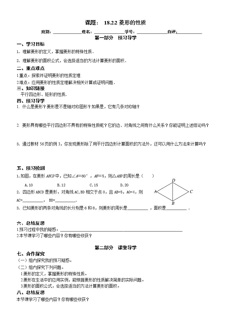 2022-2023学年度第二学期八年级数学同步课程导案18.2.2菱形的性质第1页