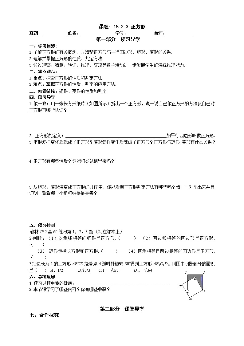 2022-2023学年度第二学期八年级数学同步课程导案18.2.3正方形 学案01