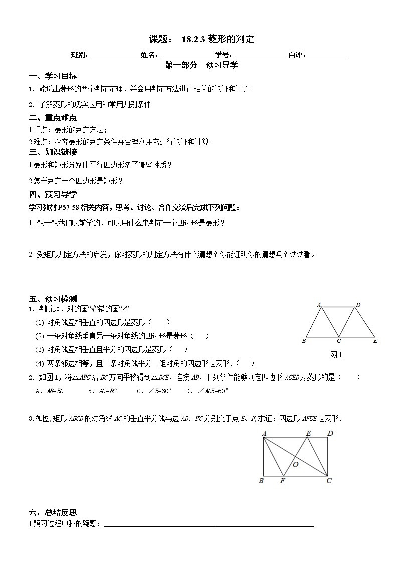 2022-2023学年度第二学期八年级数学同步课程导案18.2.3菱形的判定 学案01