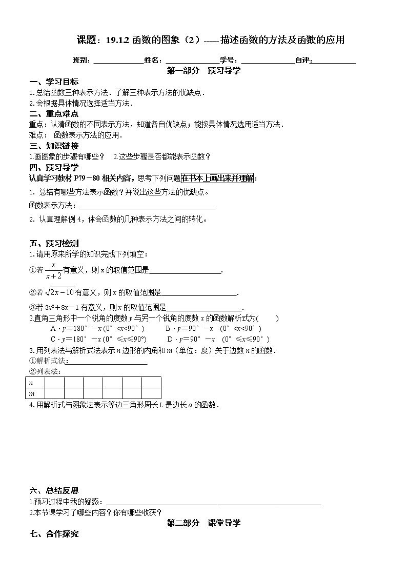 2022-2023学年度第二学期八年级数学同步课程导案19.1.2函数的图象（2）------描述函数的方法及函数的应用 学案01