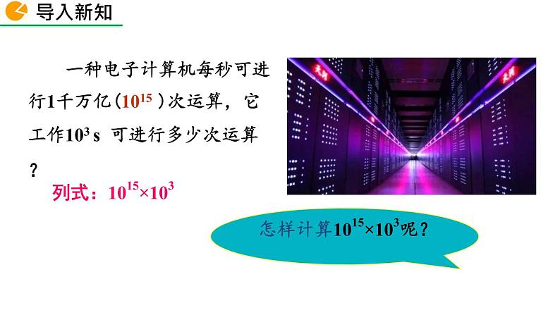 1.1 同底数幂的乘法 精品课件_北师大版七年级下册第2页