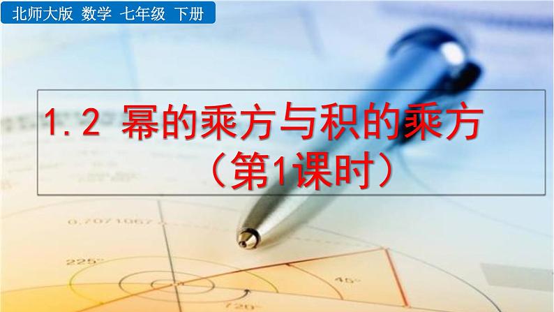 1.2 幂的乘方与积的乘方（第1课时）精品课件_北师大版七年级下册第1页