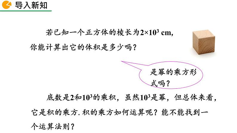 1.2 幂的乘方与积的乘方（第2课时）精品课件_北师大版七年级下册02