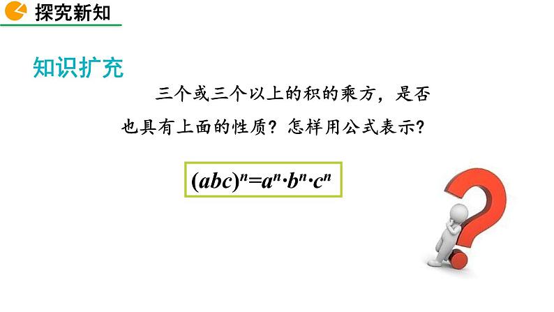 1.2 幂的乘方与积的乘方（第2课时）精品课件_北师大版七年级下册08