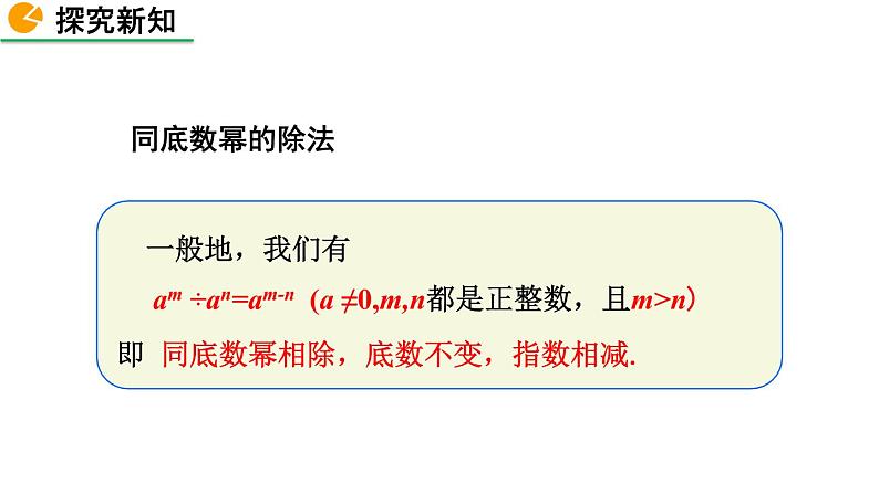 1.3 同底数幂的除法（第1课时）精品课件_北师大版七年级下册第7页