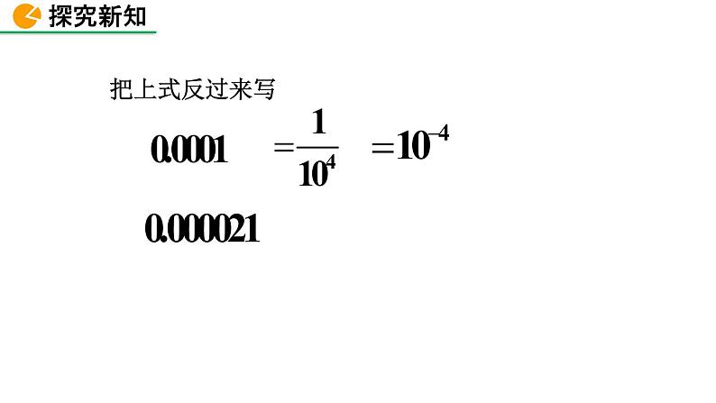 1.3 同底数幂的除法（第2课时）精品课件_北师大版七年级下册05