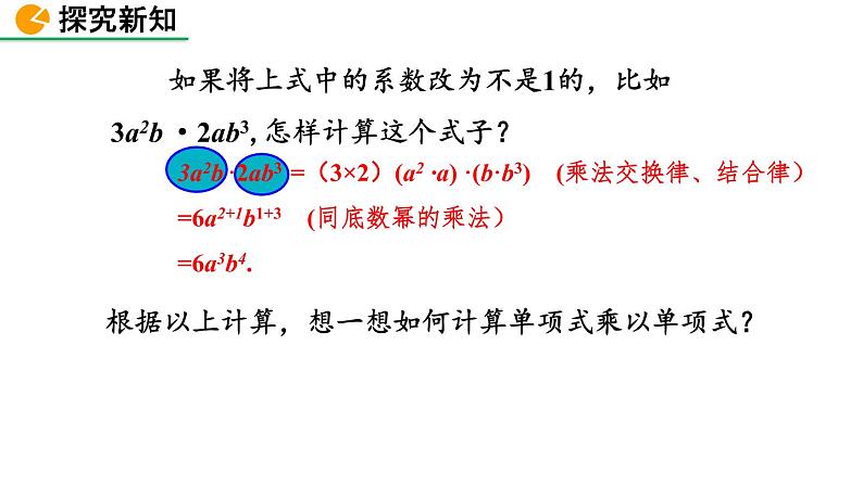 1.4 整式的乘法（第1课时）精品课件_北师大版七年级下册07