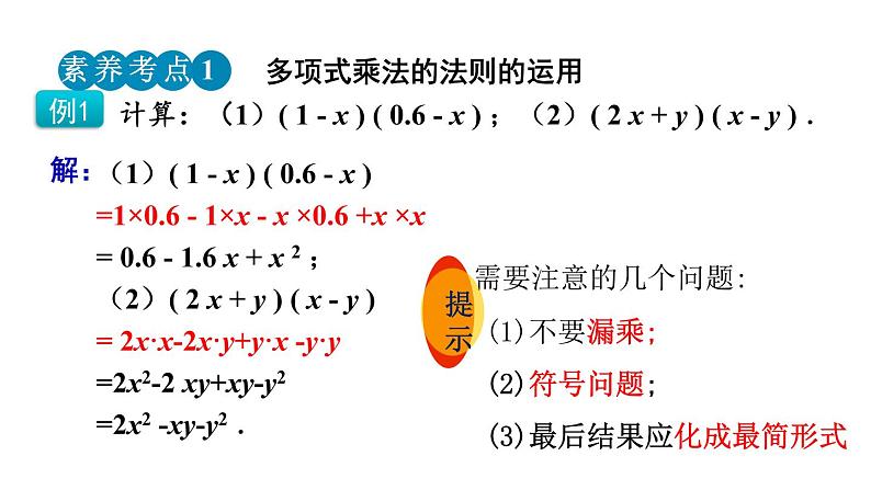 1.4 整式的乘法（第3课时）精品课件_北师大版七年级下册08