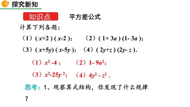 1.5 平方差公式（第1课时）精品课件_北师大版七年级下册第4页