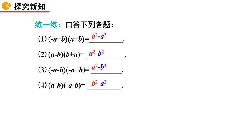 1.5 平方差公式（第1课时）精品课件_北师大版七年级下册第8页