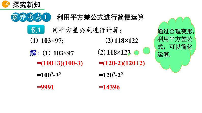 1.5 平方差公式（第2课时）精品课件_北师大版七年级下册07