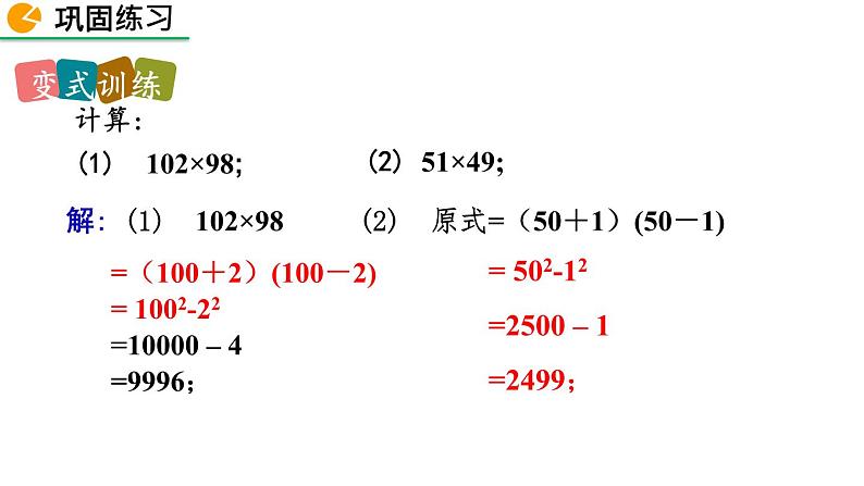 1.5 平方差公式（第2课时）精品课件_北师大版七年级下册08